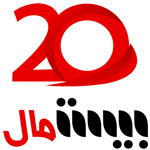 بیست مال