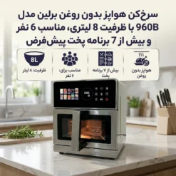 سرخ کن بدون روغن 8 لیتری برلین 960b
